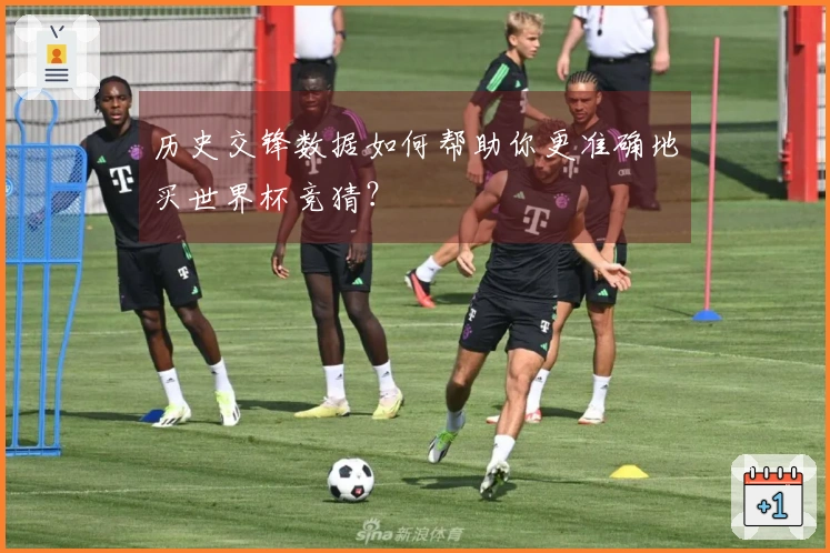 历史交锋数据如何帮助你更准确地买世界杯竞猜？