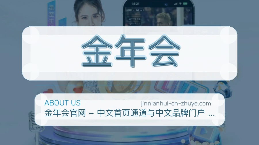 金年会APP网页多端服务展示